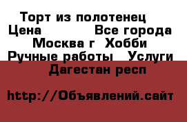 Торт из полотенец. › Цена ­ 2 200 - Все города, Москва г. Хобби. Ручные работы » Услуги   . Дагестан респ.